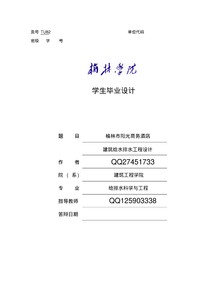 建筑给排水优秀毕业设计