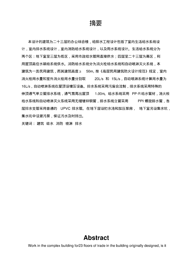 二十三层办公综合楼毕业设计说明书