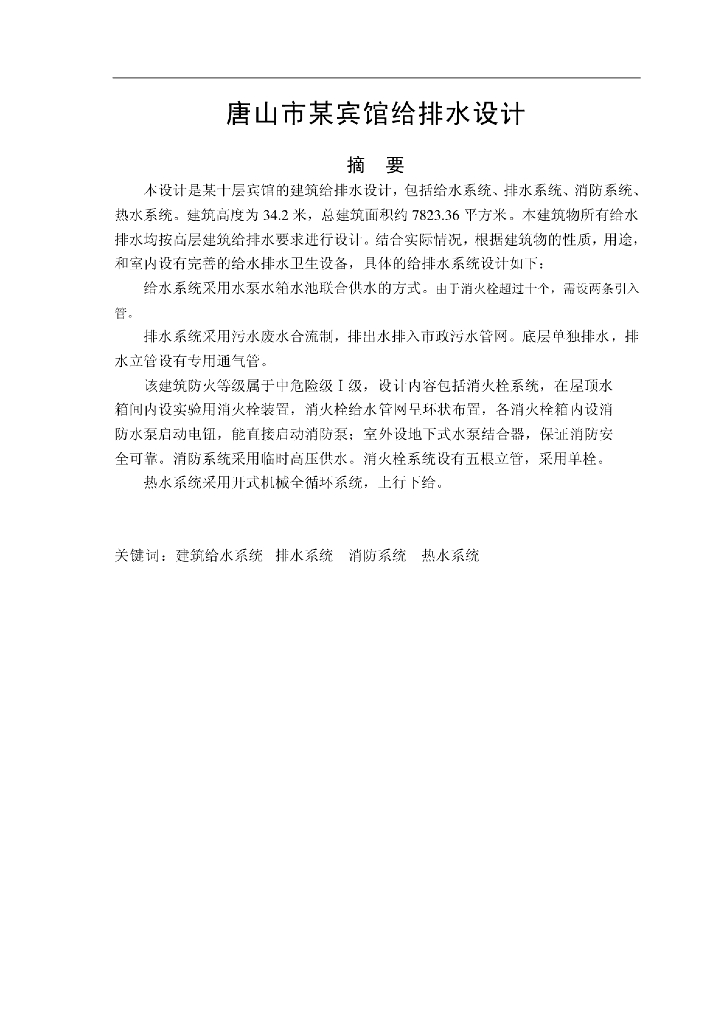 十层宾馆给排水优秀毕业设计