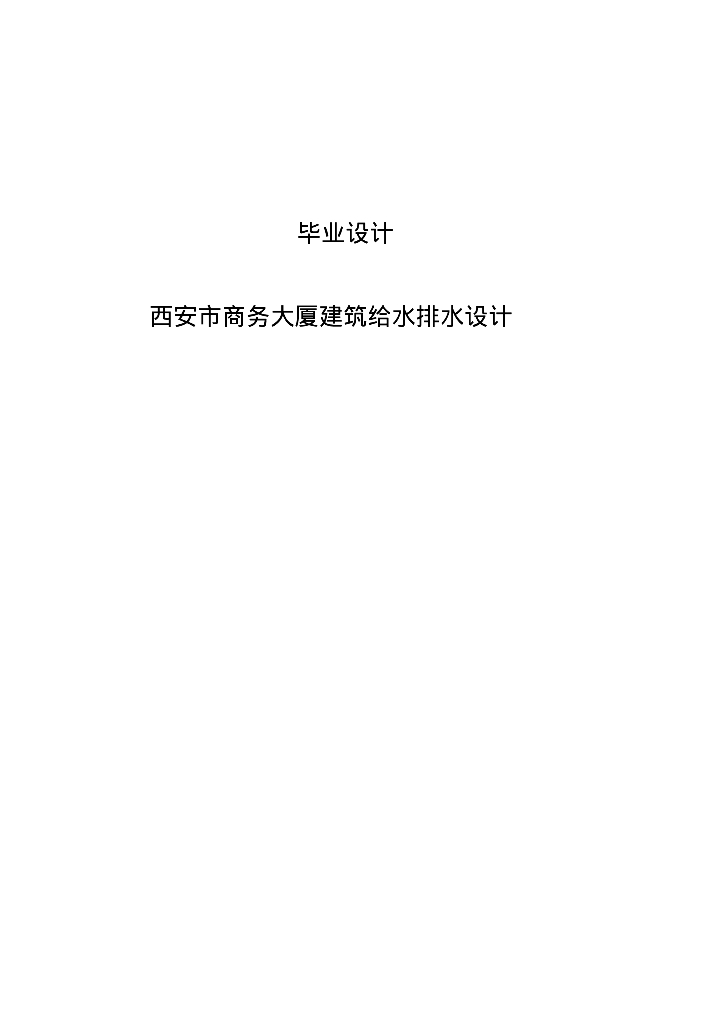 西安市商务大厦建筑给水排水设计