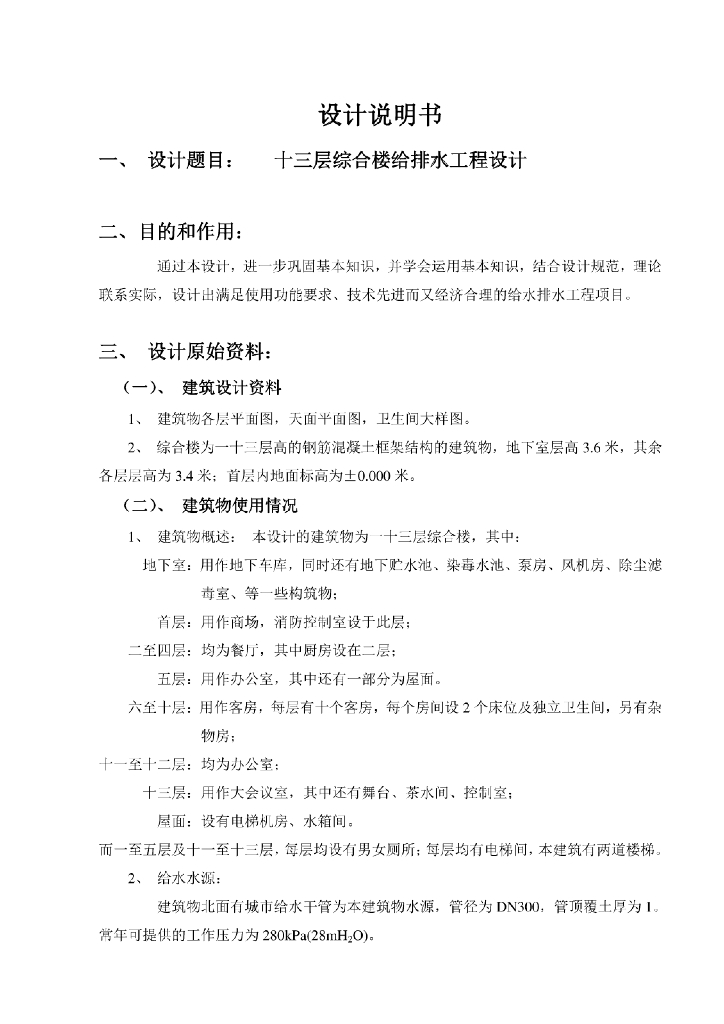 某办公楼给排水工程毕业设计