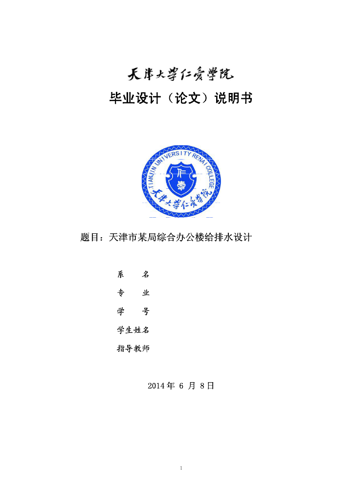 天津某局综合办公楼给排水设计（知名大学）