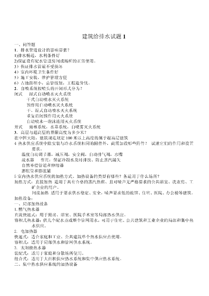 建筑给排水复习题+答案