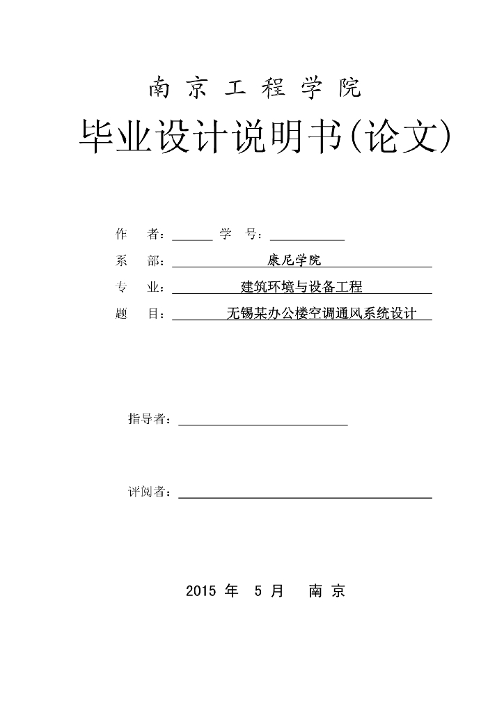 无锡办公楼水暖工程整套毕业设计