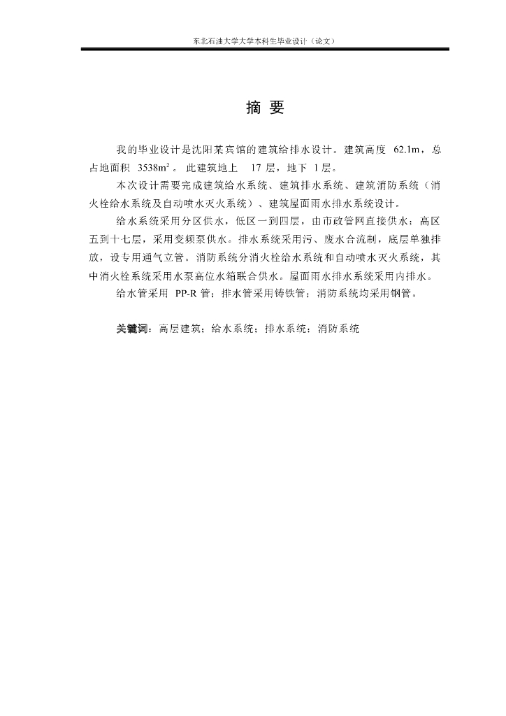 东北某高校给排水专业毕业设计(建筑给排水)