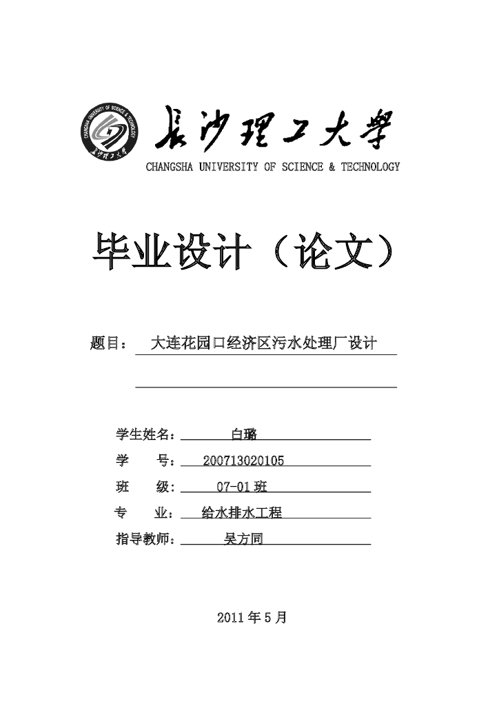 污水处理毕业设计