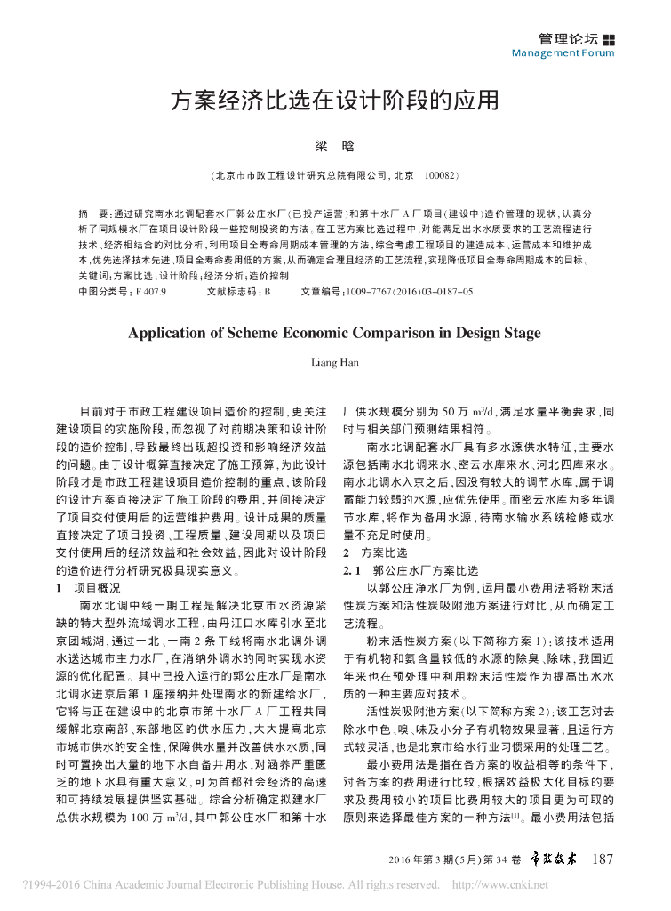 方案经济比选在设计阶段的应用