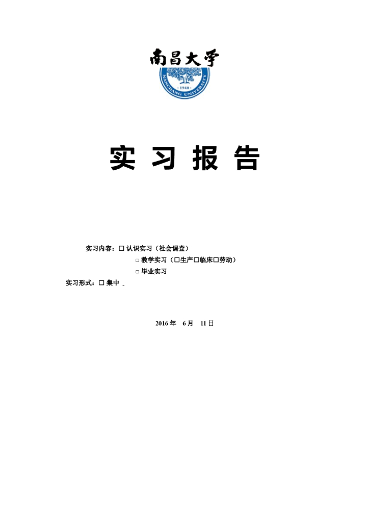 庐山实习报告