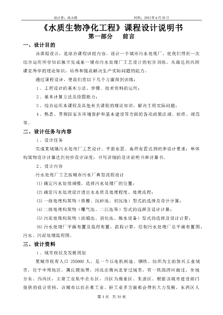污水处理厂毕业设计详细说明书（26页）