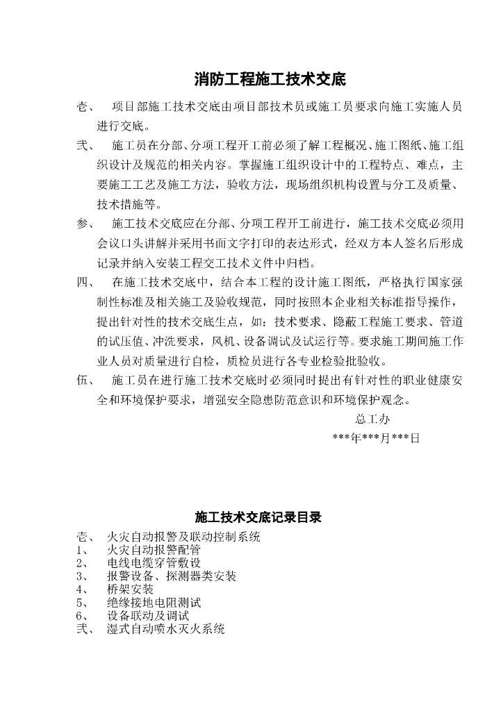 消防工程施工技术交底