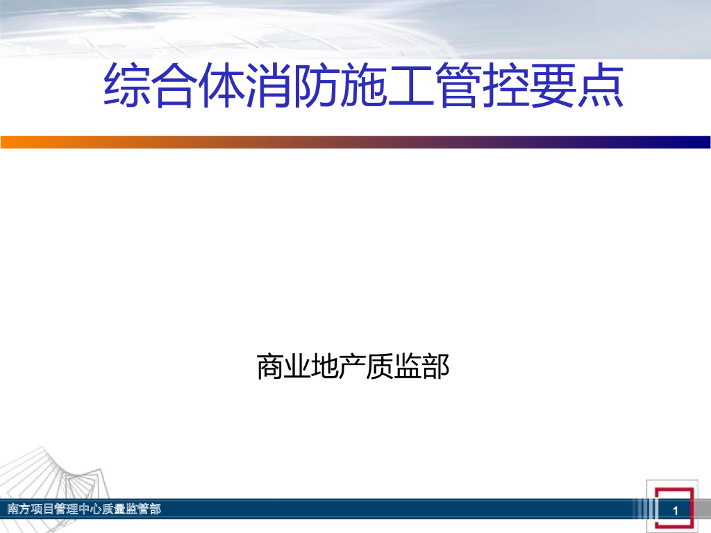 综合体消防施工管控要点