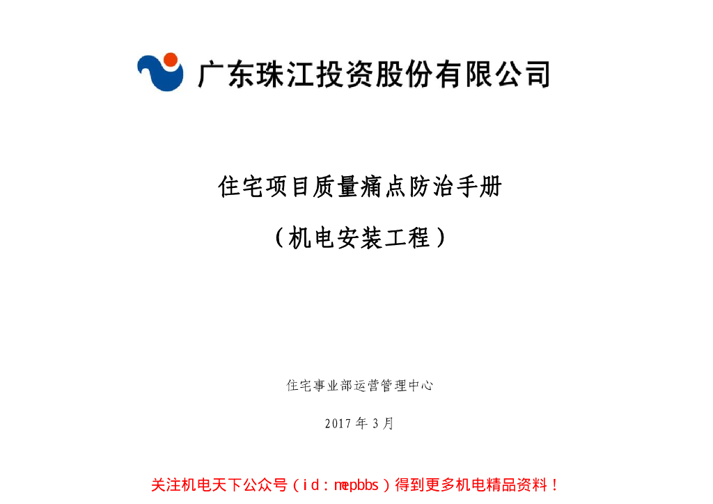 住宅项目质量痛点防治手册机电安装工程