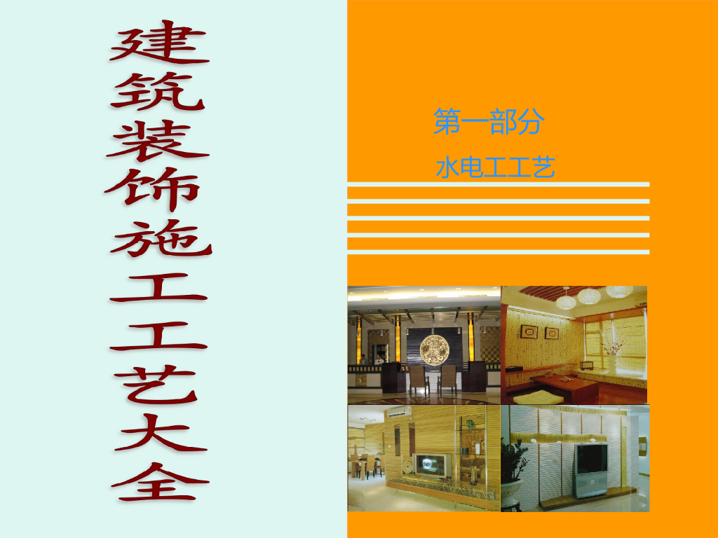 家装水电经典工艺讲解