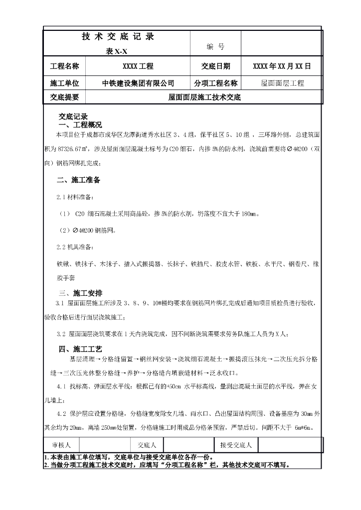 屋面面层施工技术交底