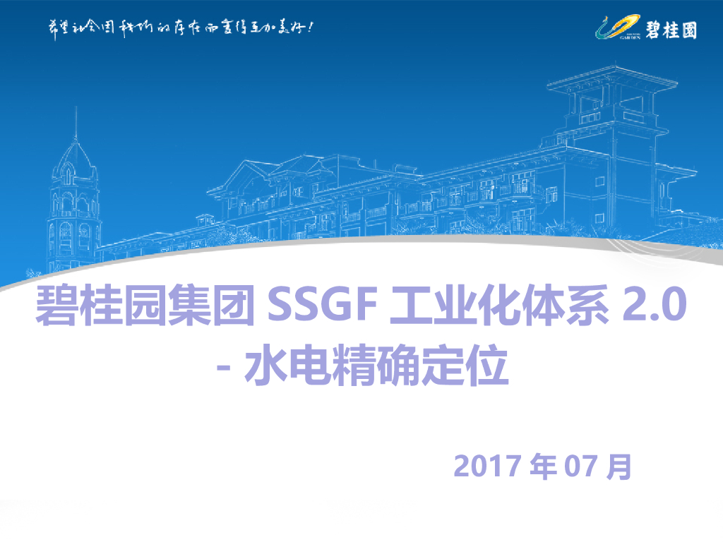 碧桂园水电精确定位