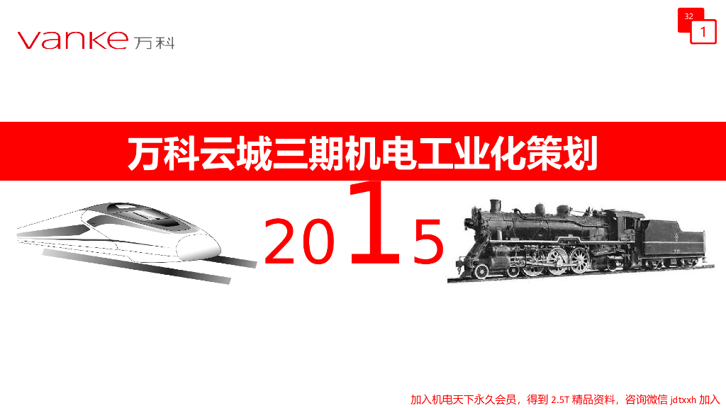 【万科】机电工业化策划图文并茂