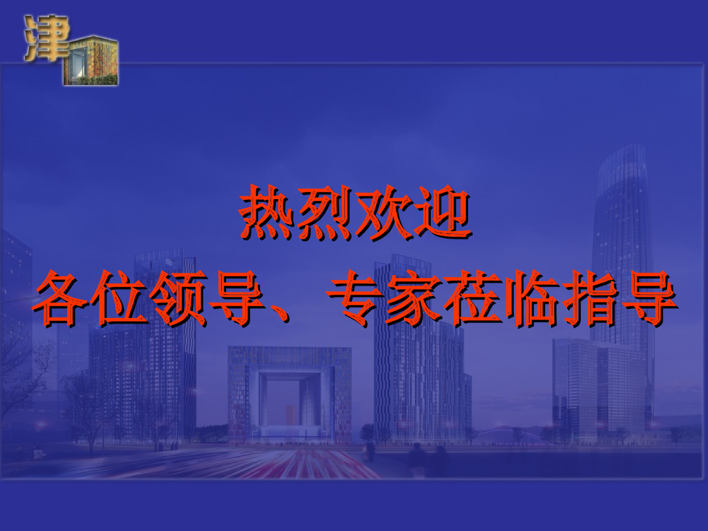 [天津]酒店工程鲁班奖质量创优汇报