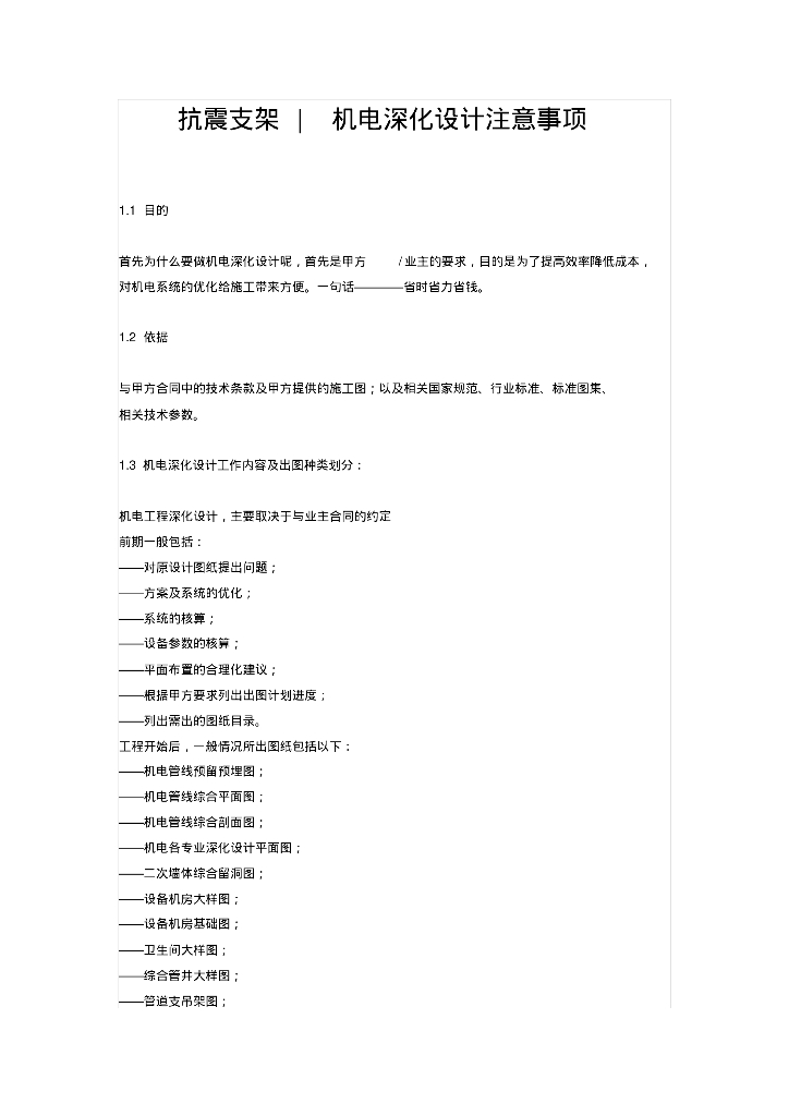 抗震支架 机电深化设计注意事项