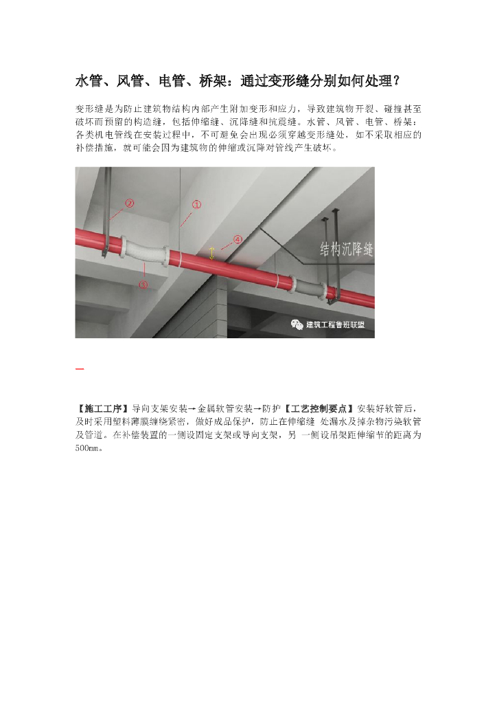 水管风管电管桥架通过变形缝分别如何处
