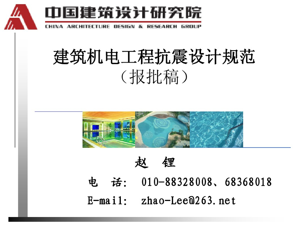 建筑机电抗震设计规范讲解