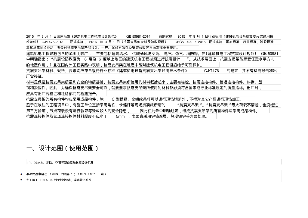 建筑机电工程抗震支吊架设计解析