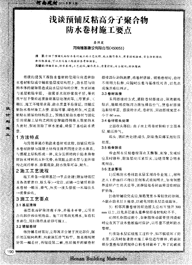 高分子聚合物防水卷材施工