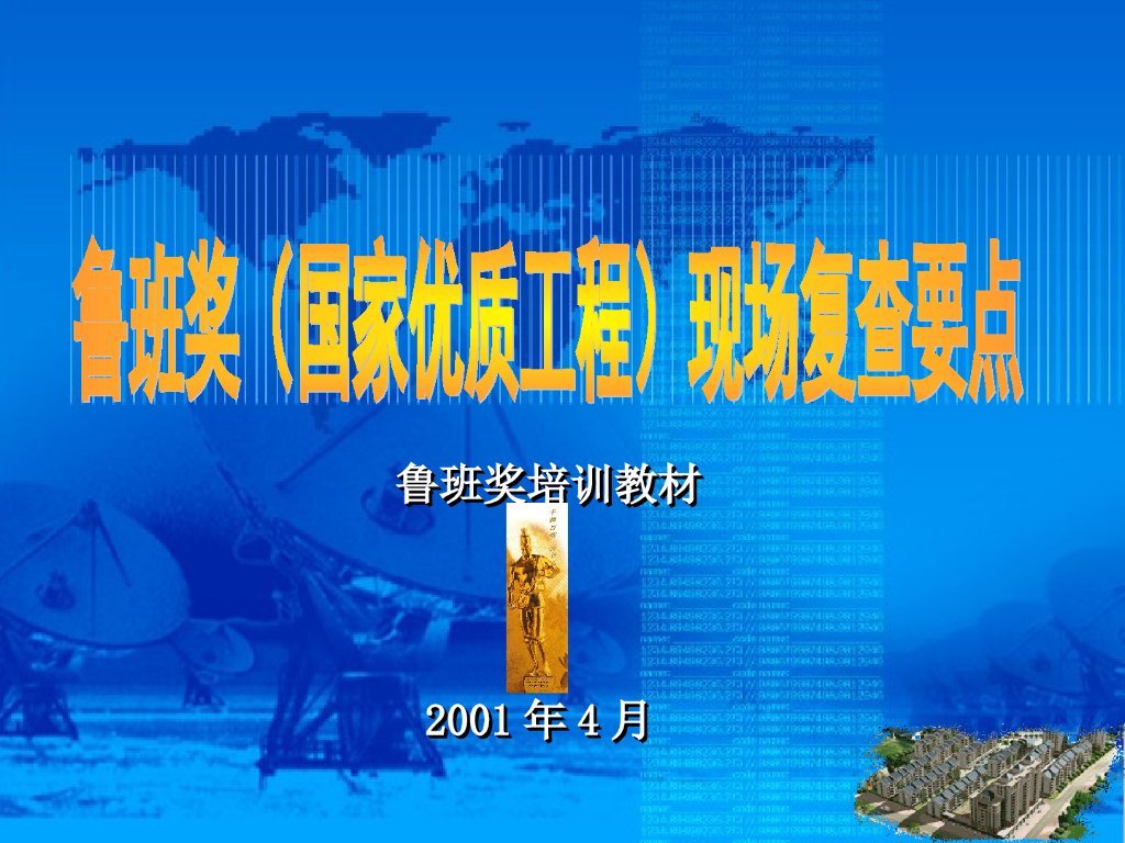 鲁班奖现场复查检查要点PPT讲义