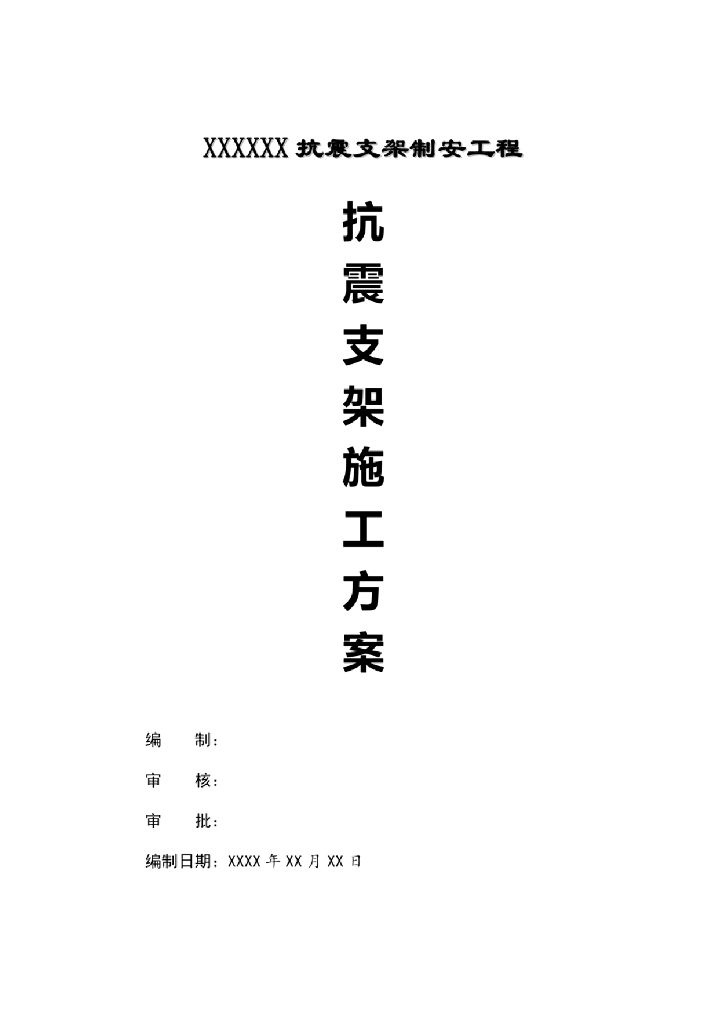 机电安装抗震支架施工方案