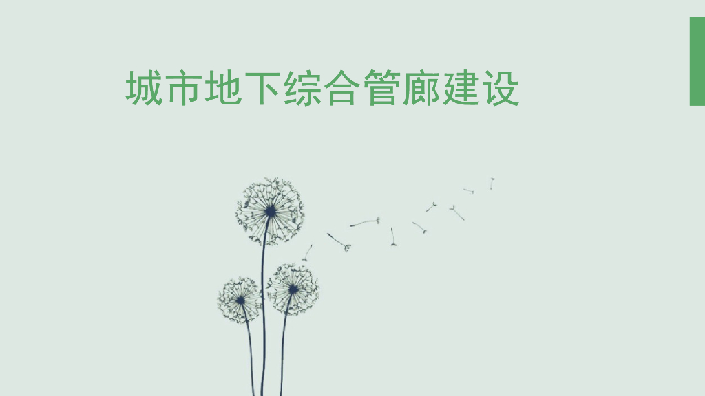 城市地下机电管线综合设计及施工