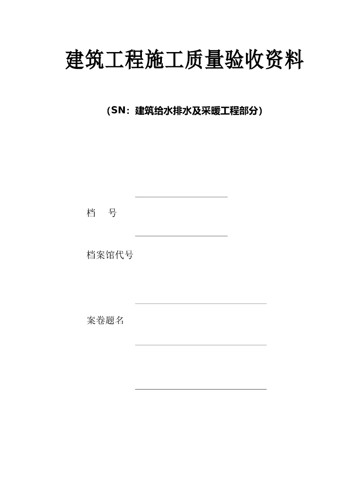 建筑给水排水及采暖施工验收资料Word