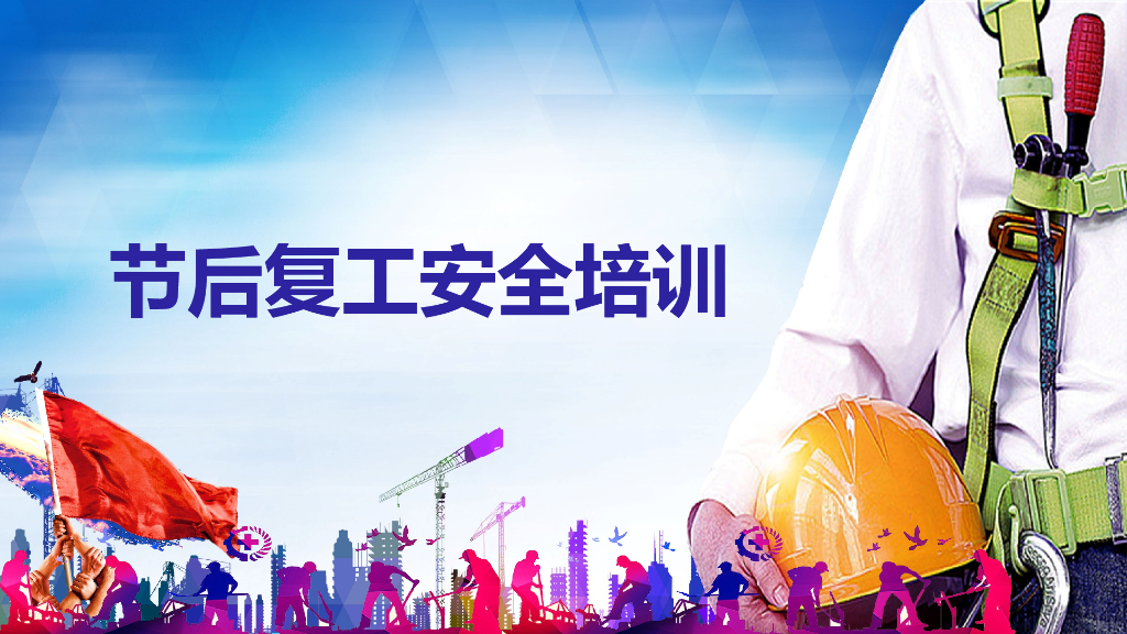 节后复工安全教育培训