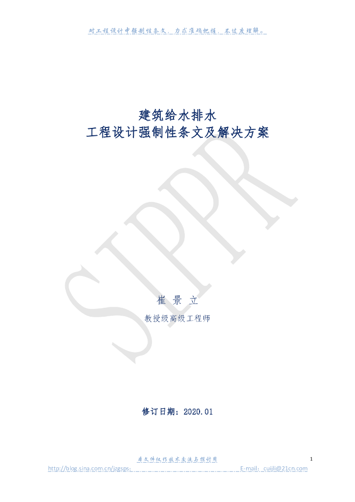 建筑给水排水强制性条文解决方案2020.01