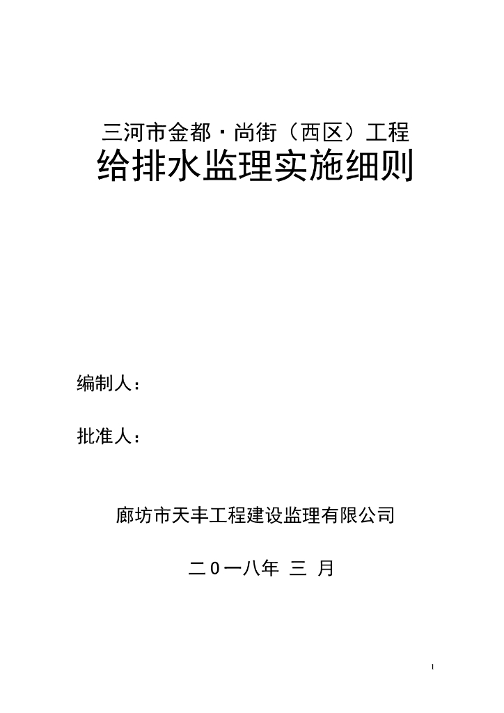[河北]公寓楼给排水监理细则2018.3
