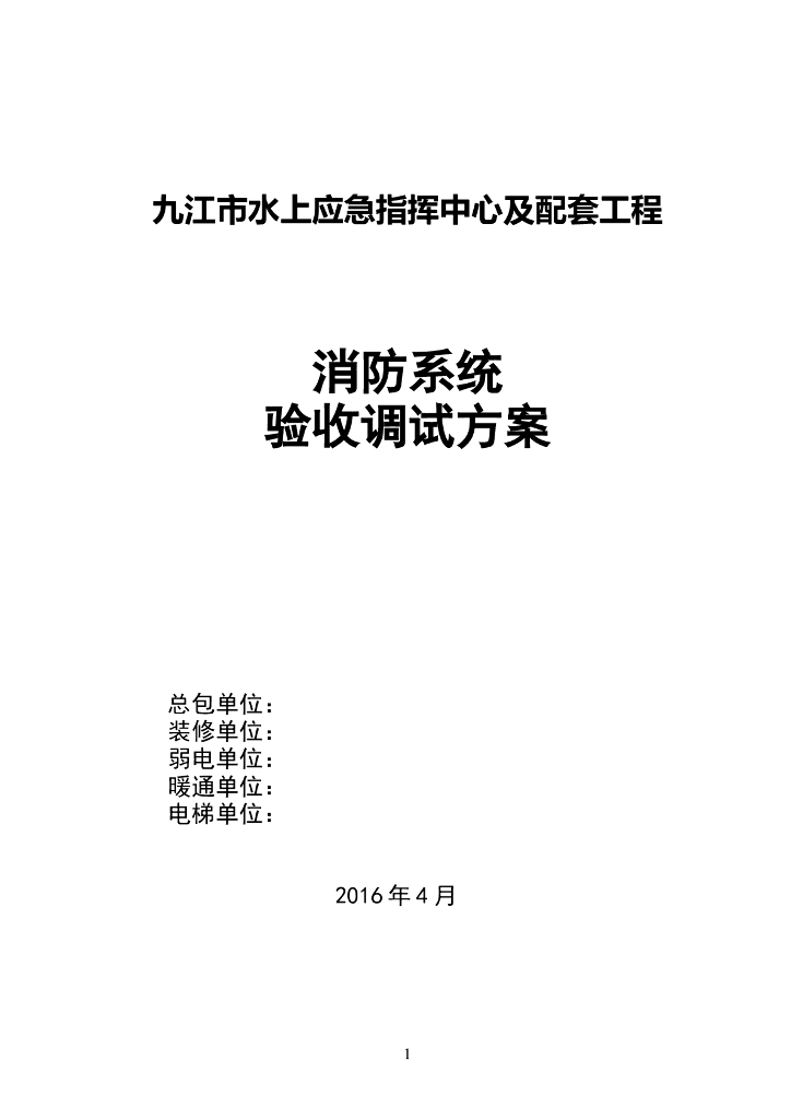 江西水上应急指挥中心消防系统验收调试方案