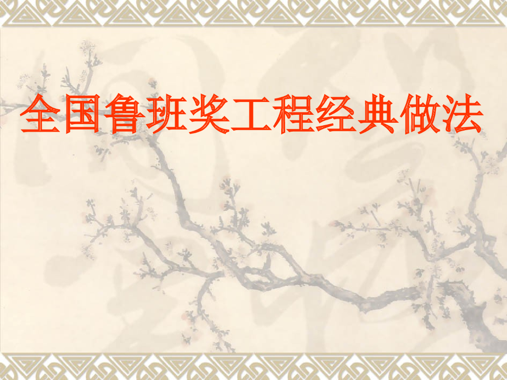 鲁班奖_秦皇岛奥体中心体育场工程经典做法