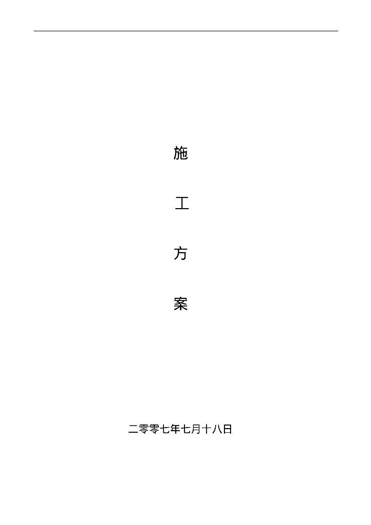 医院消防工程施工方案(水、电、气体灭火等)