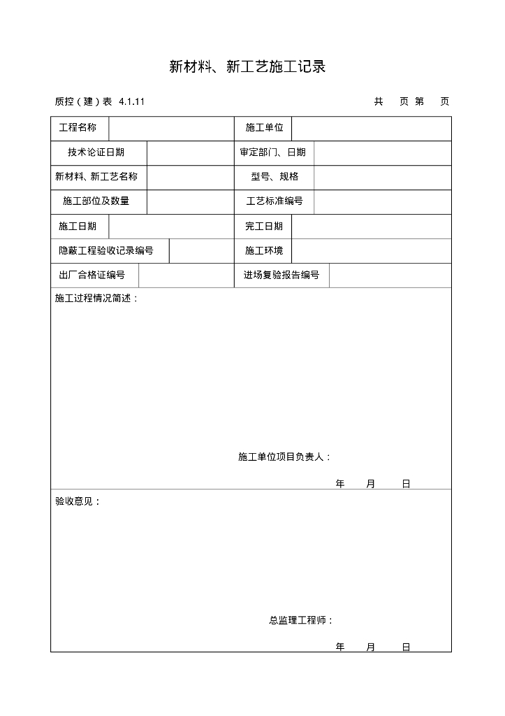 机电安装专业验收资料表格大全