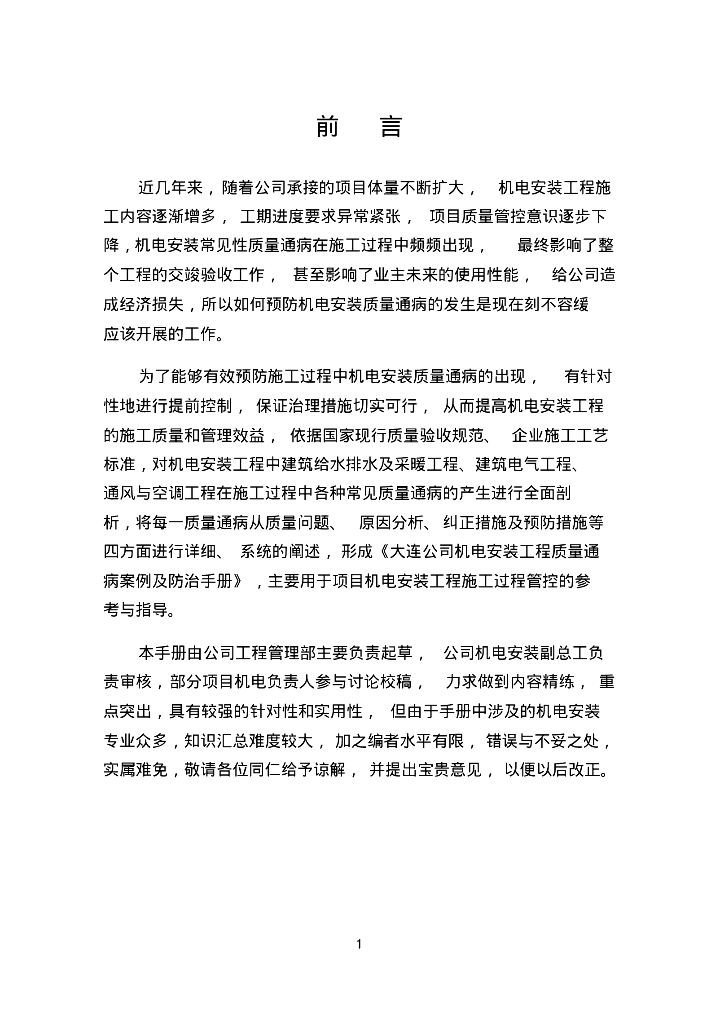 机电安装工程质量通病案例及防治手册