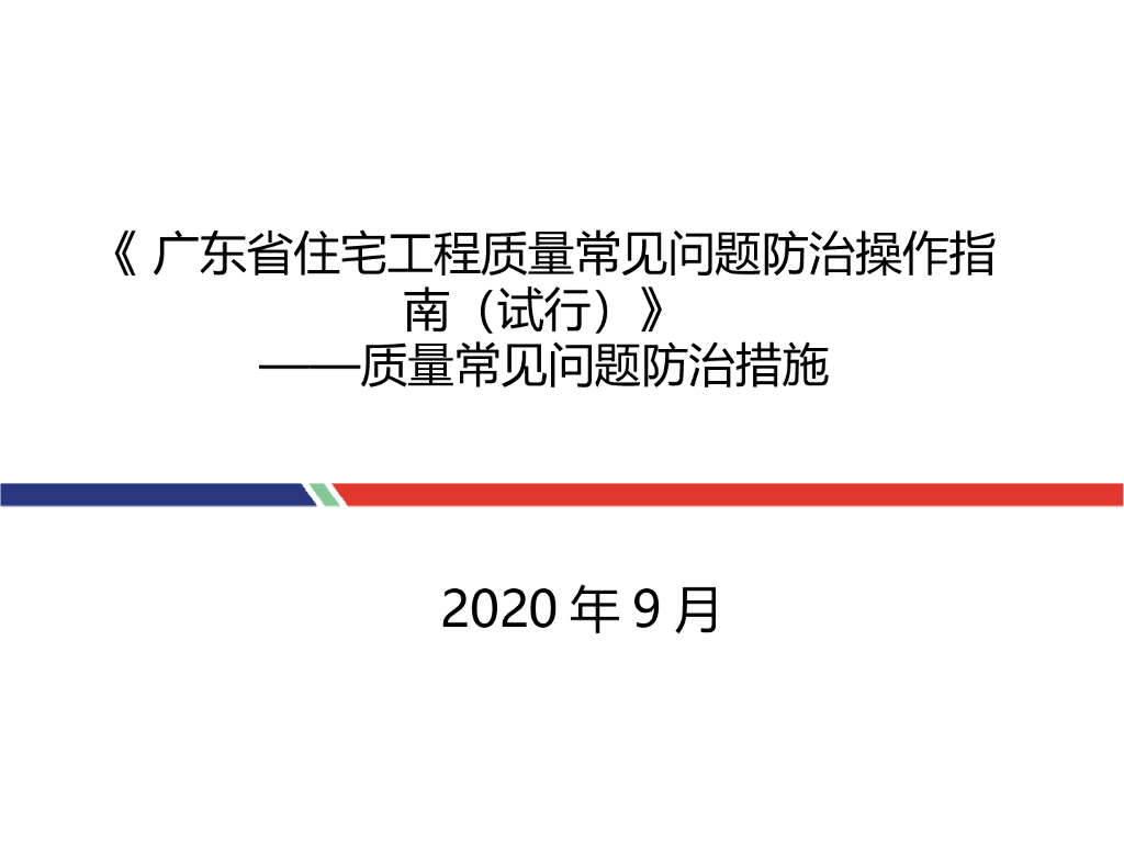 广东住宅工程质量常见问题防治措施