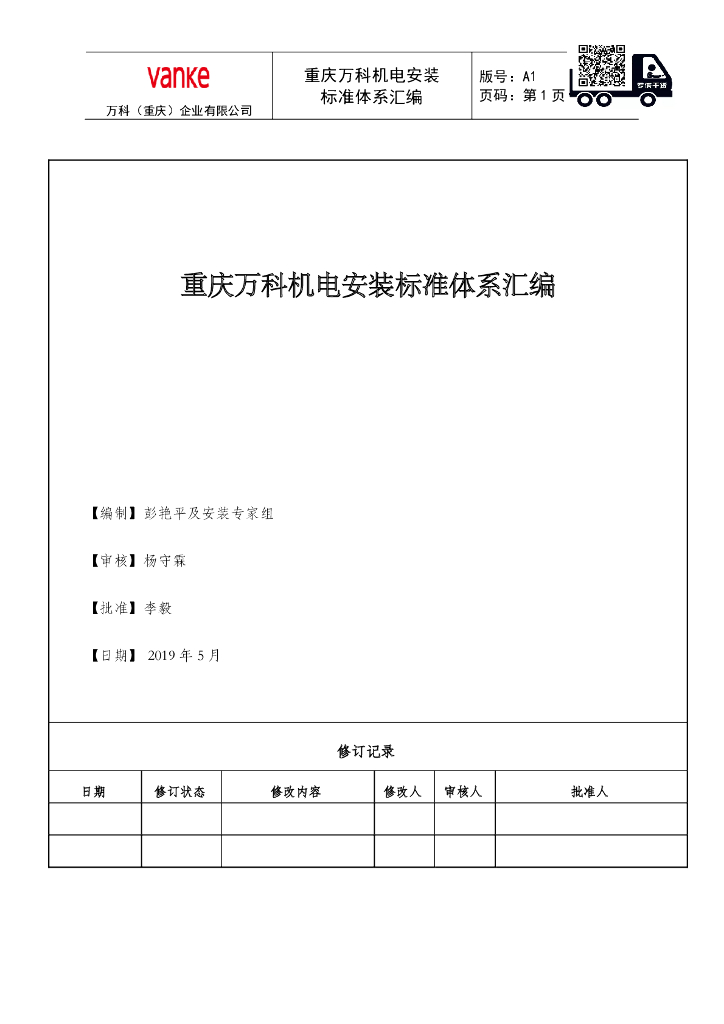 知名公司机电安装标准体系汇编2019（60页）