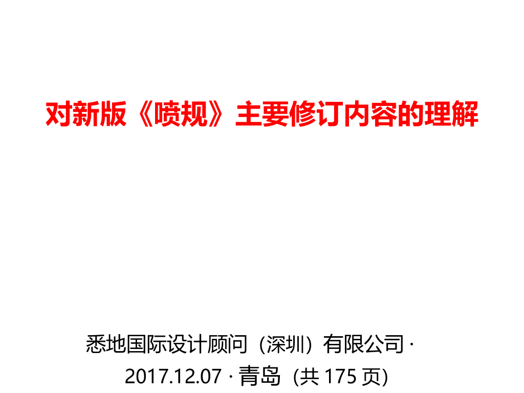 对《喷规》主要修订内容的理解 