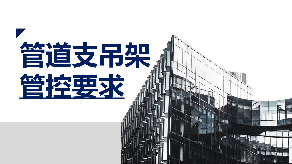 机电安装管道支吊架管控要求