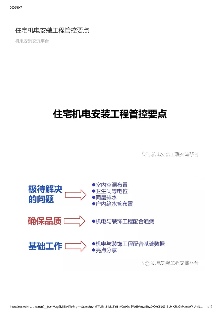 住宅机电安装工程管控要点PDF