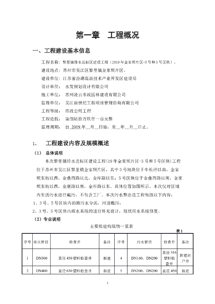 雨污水工程监理规划