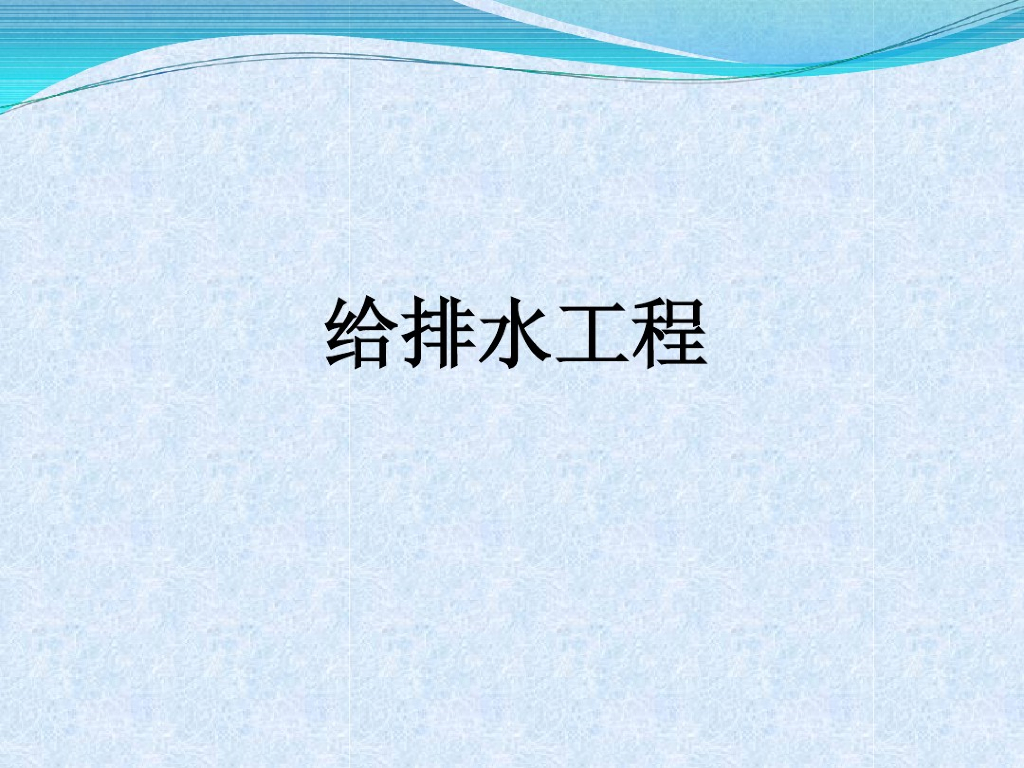给排水管道标准做法手册