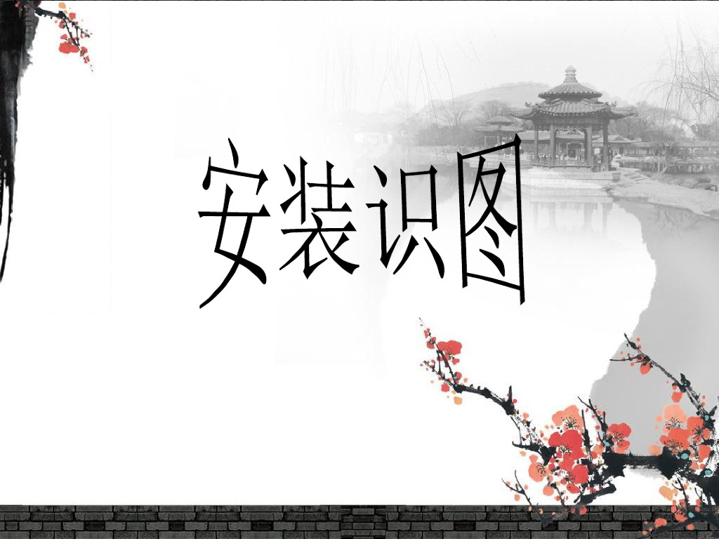 建筑安装工程认知与识图