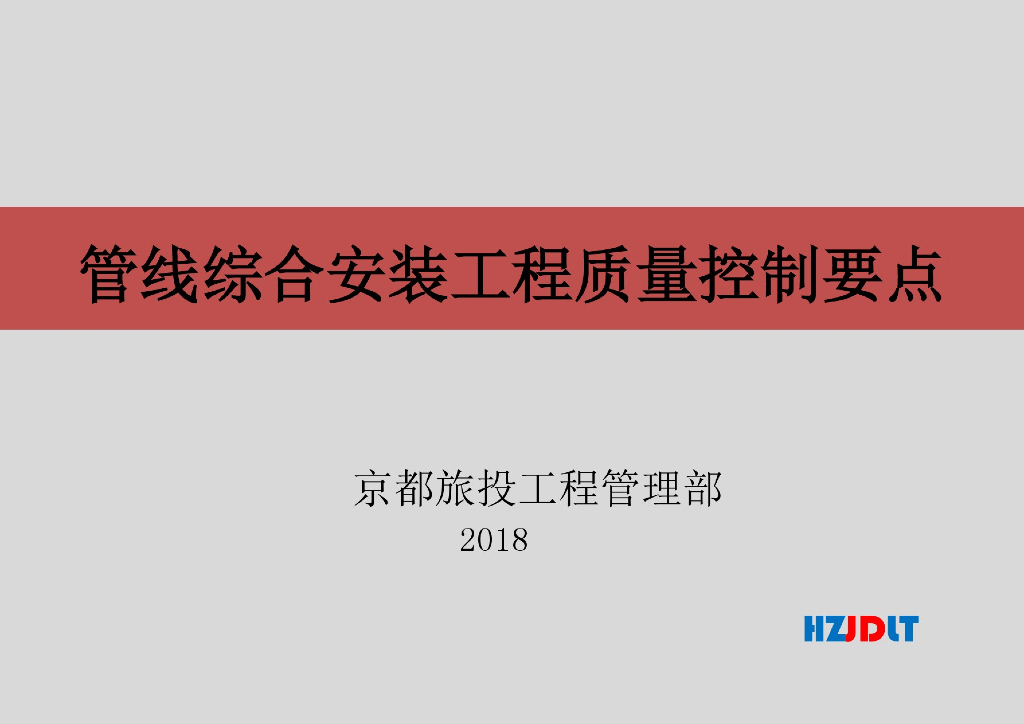 管线综合安装工程质量控制要点2018
