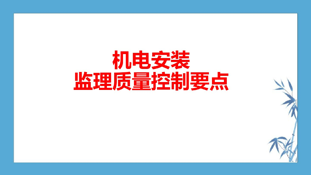 机电安装监理质量控制要点