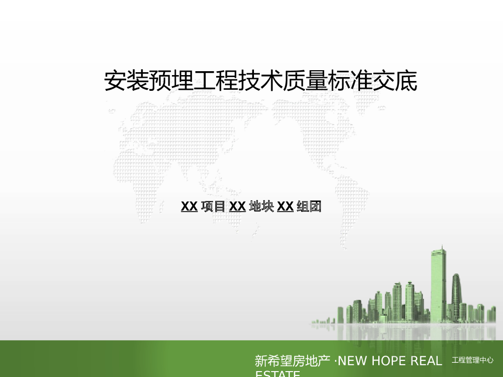 安装预埋工程技术质量标准交底_PPT版本