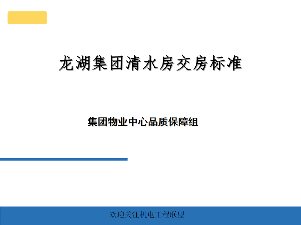 知名地产集团清水房交房标准含机电图文（57页）
